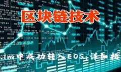 如何在Token.im中成功转入