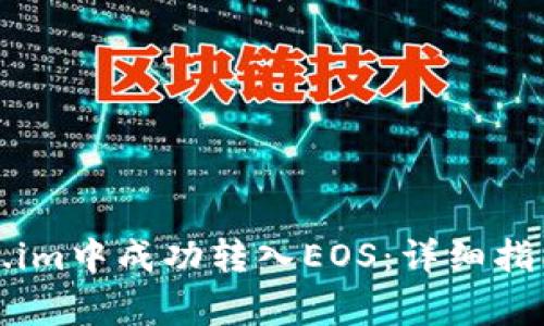 如何在Token.im中成功转入EOS：详细指南与常见问题