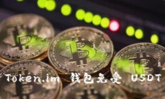 如何保护您的 Token.im 钱包