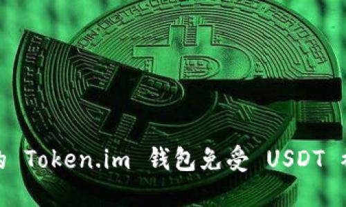 如何保护您的 Token.im 钱包免受 USDT 被划走的风险