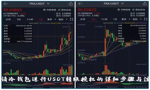 如何申请冷钱包进行USDT转账授权的详细步骤与注意事项