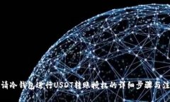 如何申请冷钱包进行USDT转