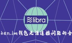 解决Token.im钱包无法连接问