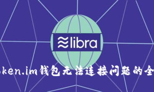解决Token.im钱包无法连接问题的全面指南
