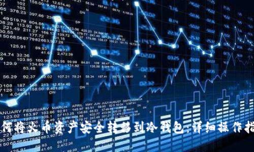如何将火币资产安全转移到冷钱包：详细操作指南