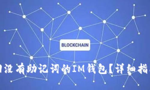 如何找回没有助记词的IM钱包？详细指南与解答
