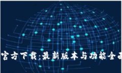 BTOK官方下载：最新版本与
