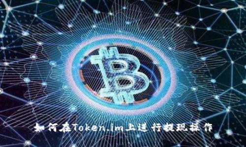 如何在Token.im上进行提现操作