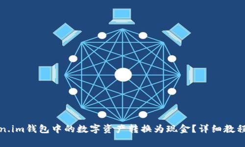 如何将Token.im钱包中的数字资产转换为现金？详细教程与注意事项