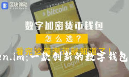 深入探讨Token.im：一款创新的数字钱包项目测评报告