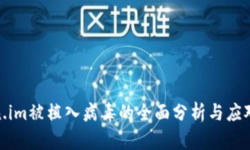Token.im被植入病毒的全面分析与应对措施