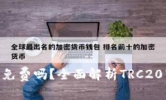 波场TRC20转账免费吗？全面