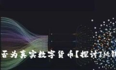 支持IM钱包的币种是否为真