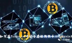 如何在Token.im中安全存放狗