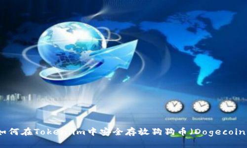 如何在Token.im中安全存放狗狗币（Dogecoin）