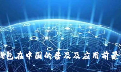 IM钱包在中国的普及及应用前景分析