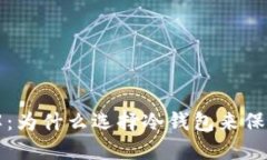 冷钱包优点详解：为什么