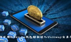 如何使用Token.im钱包轻松进