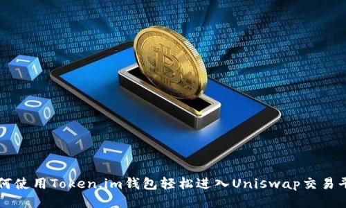 如何使用Token.im钱包轻松进入Uniswap交易平台