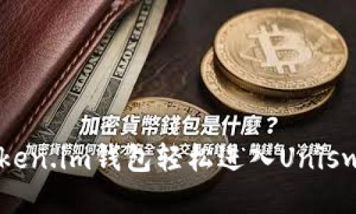 如何使用Token.im钱包轻松进入Uniswap交易平台