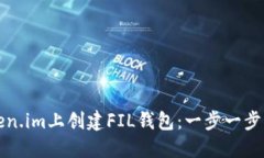 如何在token.im上创建FIL钱包