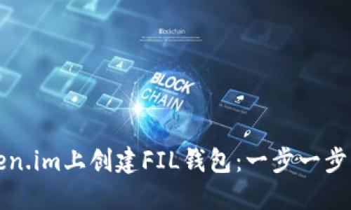 如何在token.im上创建FIL钱包：一步一步的全面指南
