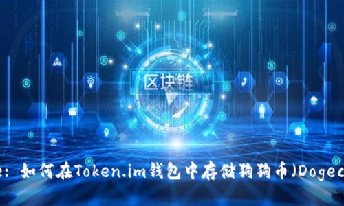 Title: 如何在Token.im钱包中存储狗狗币（Dogecoin）