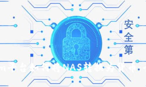 Token.im平台如何将NAS转换为货币：全面指南