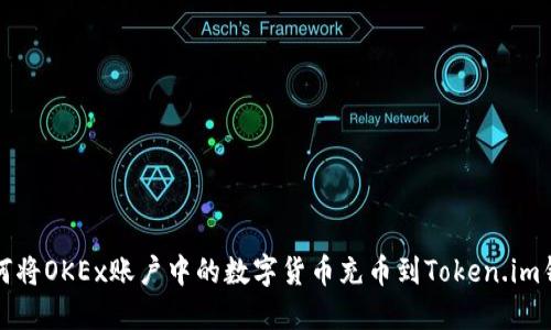 如何将OKEx账户中的数字货币充币到Token.im钱包