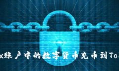 如何将OKEx账户中的数字货