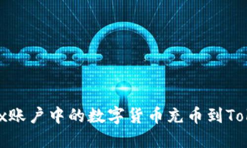 如何将OKEx账户中的数字货币充币到Token.im钱包