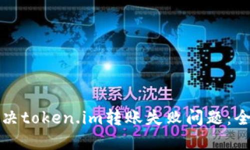 如何解决token.im转账失败问题：全面指南