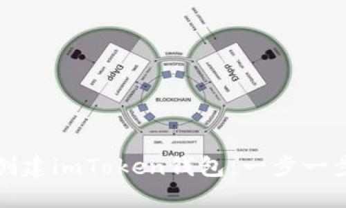 如何创建imToken钱包：一步一步指导