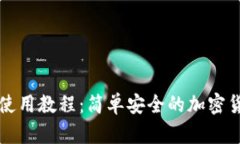 Token.im冷钱包使用教程：简