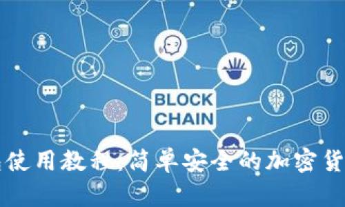Token.im冷钱包使用教程：简单安全的加密货币存储解决方案