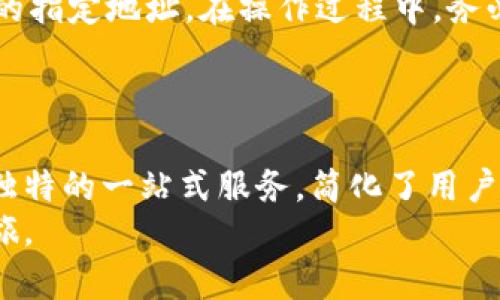   如何利用抹茶提升您的交易体验：Token.im 完美解决方案 / 
 guanjianci 抹茶, Token.im, 加密货币, 交易体验 /guanjianci 

引言
在当今快速发展的数字货币市场中，交易平台的选择变得尤为重要。尤其是对于那些希望在加密货币领域取得成功的投资者而言，深刻理解和运用各种工具及服务是至关重要的。本文将详细探讨如何利用抹茶（Mojing）提升您的交易体验，同时介绍 Token.im 的独特优势与操作方法。

抹茶作为数字货币交易平台
抹茶（Mojing）是一家新兴的数字货币交易所，致力于为用户提供高效、安全的交易服务。抹茶支持多种主流数字货币的交易，包括比特币、以太坊等，其强大的交易引擎和用户友好的界面受到广泛好评。抹茶的优势在于其灵活的交易模式，用户可选择现货交易、合约交易等多种形式，以适应不同投资者的需求。

Token.im：一站式数字资产管理工具
Token.im 是一款集成了钱包管理、交易、信息聚合等功能的数字资产管理工具。其主要目的是简化用户的操作流程，让大家更加便捷地管理自己的加密货币。从钱包的创建到资产的管理，Token.im 为用户提供了一站式服务。它高度注重安全性，通过多重机制保护用户资产不受损失。

利用抹茶提升交易体验的具体方法
首先，抹茶提供多种交易对供用户选择，您可以根据市场动向和个人投资策略进行灵活选择。通过分析抹茶的实时数据，用户能够快速判断各种数字货币的走势，并做出准确的交易决策。其次，抹茶支持API接口，这对高频交易者和算法交易者尤为重要，他们可以通过编程实现自动交易，最大化投资回报。

抹茶的技术优势
抹茶采用了先进的技术架构，具备高并发处理能力，确保在交易高峰期也能快速响应。此外，其系统稳定性以及安全机制为用户提供了有力保障。用户在抹茶平台上的每笔交易都能享受到流畅的体验，不会因为系统故障而影响交易结果。

Token.im的集成功能
Token.im 除了是一个资产管理工具外，还提供实时行情信息、新闻推送等功能，用户可以随时获取市场动态，做出明智投资决策。平台的设计非常人性化，不仅适合新手用户使用，对于老练的投资者而言也同样友好。Token.im 的多币种支持让用户可以方便地进行兑换，有效节省了时间和手续费。

结合使用抹茶和Token.im的优势
将抹茶与 Token.im 结合使用，可以为用户带来更高效的交易体验。用户可以在 Token.im 上查看实时行情、管理资产，随后通过抹茶进行交易。在这两者的协作下，用户能够更好地掌控自己的投资组合，得到更全面的市场信息。举个例子，用户可以通过 Token.im 获取某种加密货币的最新动态，然后立即在抹茶上进行交易，以把握市场机会。

常见问题解答

如何选择适合自己的交易平台？
选择适合自己的交易平台是每一个投资者都需要认真对待的问题。首先，需考虑平台的安全性。一些知名交易所如抹茶，有较强的技术背景和安全措施，能有效保护用户资产。其次，交易费用也是一个重要因素，低费用的交易平台能帮助您在长远的投资中获取更多利润。此外，平台的用户体验、技术支持及流动性同样不可忽视，您可以通过注册小额资金进行体验后，再决定是否深入使用。

抹茶的安全性如何保障？
抹茶平台采用各种安全措施来保护用户资金，包括多重身份验证、冷钱包存储及交易端加密等。用户在注册时应设置强密码，并启用二次身份验证，以提高账户的安全性。此外，抹茶会定期进行安全审计和漏洞扫描，及时发现并修复潜在的安全隐患。这些措施有效降低了黑客攻击和诈骗的风险，让用户能够安心交易。

Token.im与其他钱包管理工具有何不同？
Token.im 的最大特点在于它的全功能集成，不仅是一个钱包，更是一个高效的数字资产管理平台。与其他钱包管理工具相比，Token.im 提供了更多的功能，例如交易信息聚合、实时市场数据查看及便捷的资产转移等。这使得用户在管理资产时更加高效，能够在平台上完成几乎所有的交易相关操作，而无需频繁切换到其他平台。

如何在抹茶和Token.im之间进行资金转移？
在抹茶与 Token.im 之间进行资金转移并不复杂。首先，用户需要在 Token.im 中生成要转移的加密货币的地址。然后，登录抹茶账户，选择提现功能，将资金提取到 Token.im 的指定地址。在操作过程中，务必仔细核对地址和金额，以防因操作失误而导致资金的损失。资金成功转移后，用户便可以在 Token.im 上继续管理和操作这些资产。


结束语
今日的数字货币市场竞争激烈，选择合适的交易平台和资产管理工具至关重要。抹茶凭借其稳定的交易体验与多样化的功能，成为了众多投资者的首选。而 Token.im 则通过其独特的一站式服务，简化了用户的资产管理过程。通过将这两者相结合，用户不仅能够提升交易效率，更能在投资决策中做出更周全的考量。 
无论是新手还是经验丰富的投资者，都可以通过抹茶与 Token.im 的组合，提升自己的交易体验和投资成功率。希望大家能够更好地运用这些工具，开启自己的数字货币投资之旅。