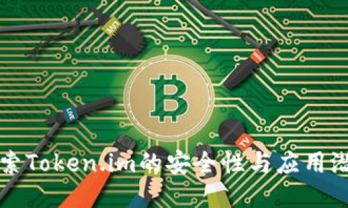 探索Token.im的安全性与应用潜力