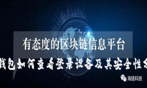 冷钱包如何查看登录设备及其安全性分析