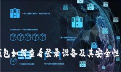 冷钱包如何查看登录设备