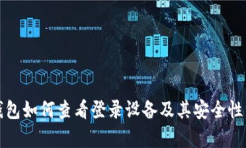 冷钱包如何查看登录设备及其安全性分析