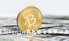 如何通过Token.im钱包安全收