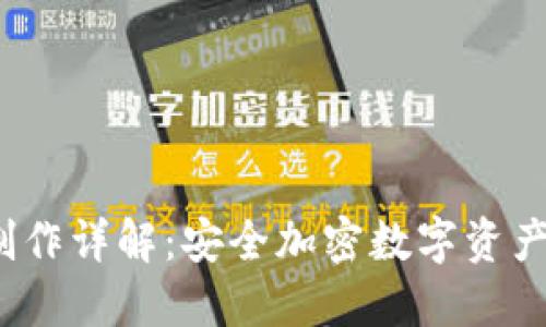 2017年冷钱包制作详解：安全加密数字资产的正确打开方式