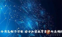 2017年冷钱包制作详解：安