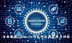 全面解读Token.im钱包的使用