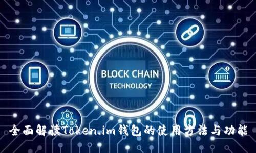 全面解读Token.im钱包的使用方法与功能