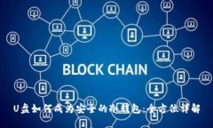 U盘如何成为安全的冷钱包