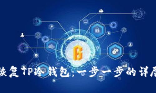 如何恢复TP冷钱包：一步一步的详尽指南