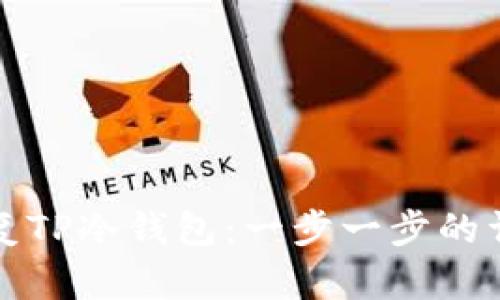 如何恢复TP冷钱包：一步一步的详尽指南
