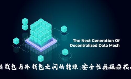 热钱包与冷钱包之间的转账：安全性与操作指南