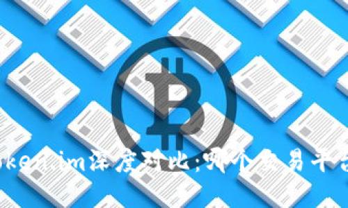 火币网与Token.im深度对比：哪个交易平台更适合你？